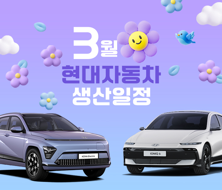 현대자동차 3월 생산일정